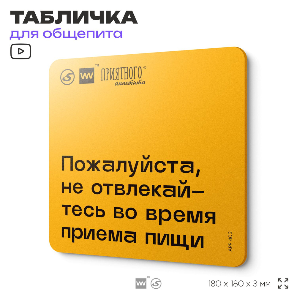 Табличка с правилами "Пожалуйста, не отвлекайтесь во время приема пищи" для столовой, 18х18 см, пластиковая, #1