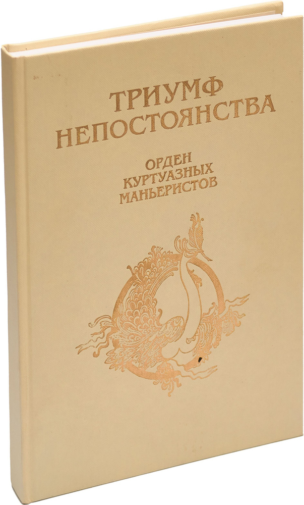 Триумф непостоянства. Орден куртуазных маньеристов | Бардодым Александр Викторович, Добрынин Андрей Владимирович #1