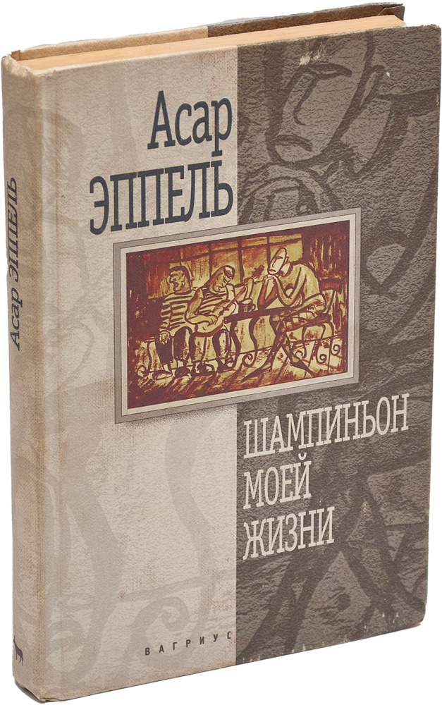 Шампиньон моей жизни | Эппель Асар Исаевич #1