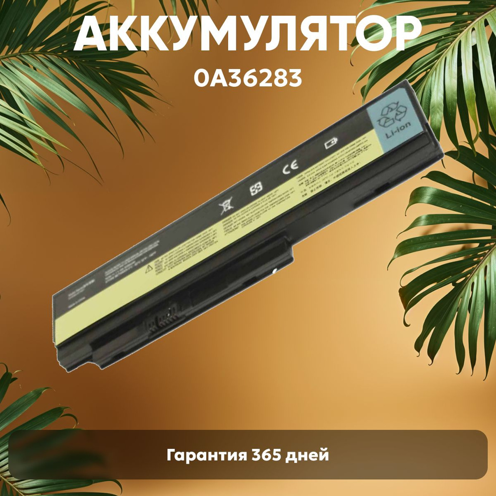 Аккумулятор 0A36283 для ноутбука Lenovo ThinkPad X220, X220I, X220S, 11.1V, 5200mAh, Li-ion  #1