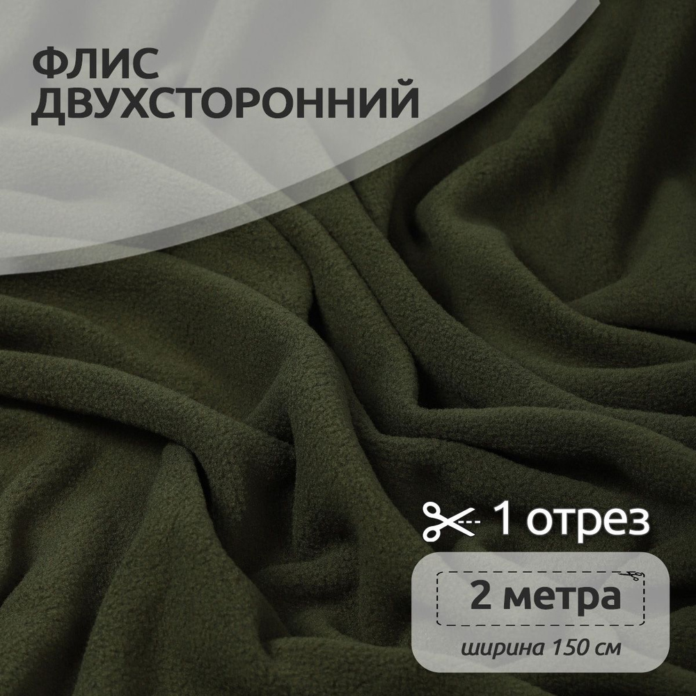 Ткань для шитья Флис двухсторонний 1,5 х 2 метра 190 г/м2 олива  #1