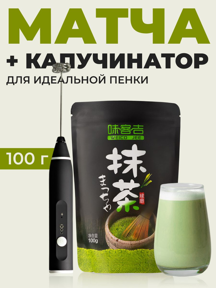 Капучинатор, вспениватель молока Shiny Kitchen, матча чай зеленая 100 гр  #1