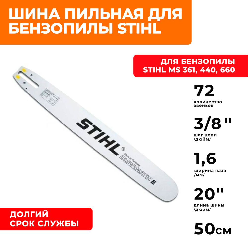 Шина для бензопилы штиль Stihl MS 440, 660 ,661 длина шины 50 см, шаг 3/8", толщина паза 1.6 мм 72 звеньев #1