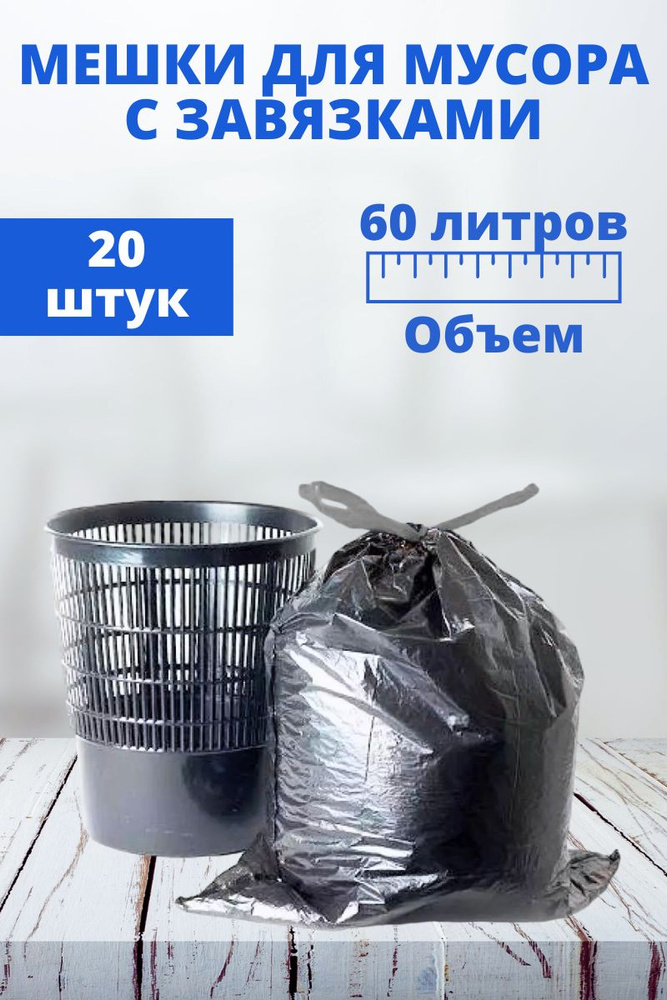 Пакеты для мусора 60 л с завязками, 20 штук (1 рулон) #1