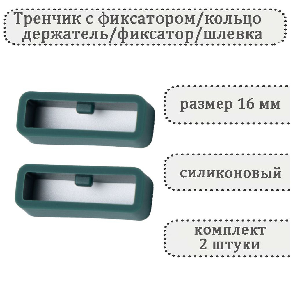 Тренчик с фиксатором темно-зеленый 16 мм, силиконовое кольцо, держатель, фиксатор, шлевка для ремешка #1