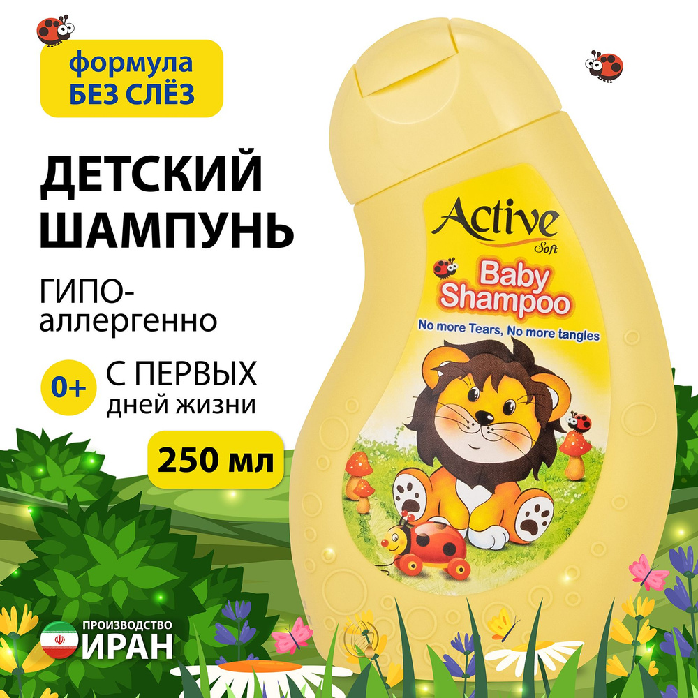 Детский шампунь ACTIVE ИРАН 0+ "Львёночек" 250 мл #1