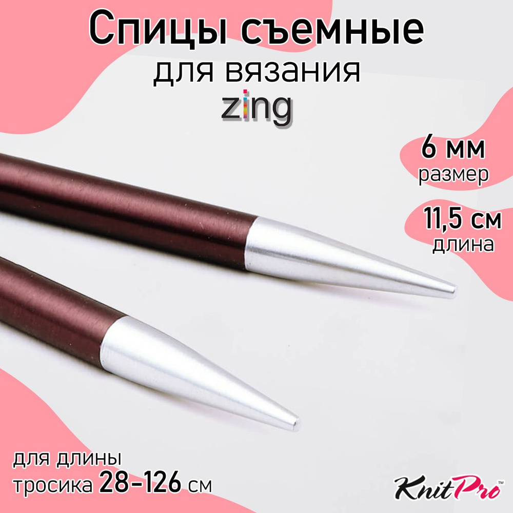 Спицы для вязания съемные 6 мм 11,5 см KnitPro Zing, 2 шт., пурпурный бархат (47507)  #1