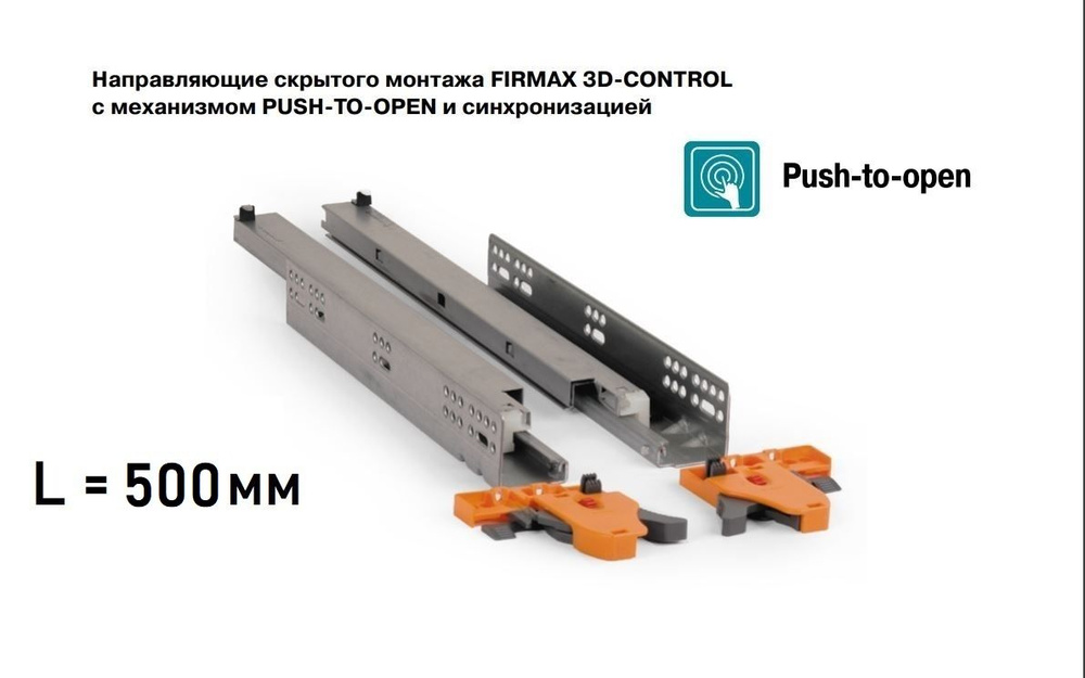 Направляющие L-500мм скрытого монтажа Push-to-Open FIRMAX, полного выдвижения, для ЛДСП 16мм, 3D регулировка #1