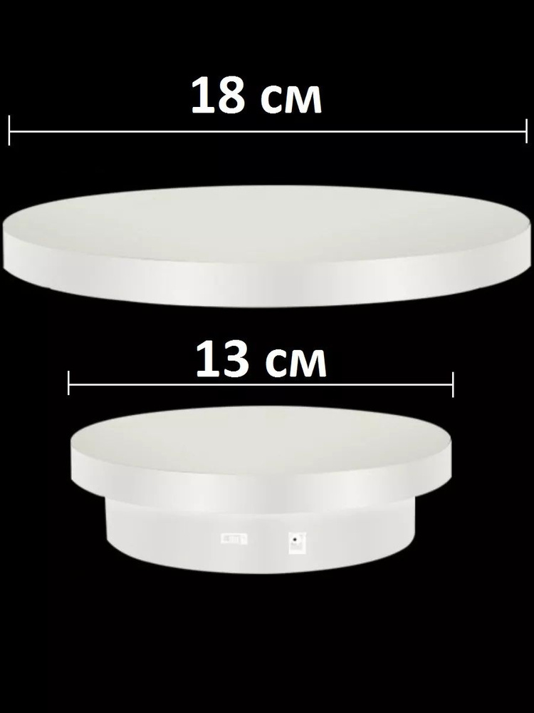 Вращающийся подиум для предметной съемки 13 и 18 см #1