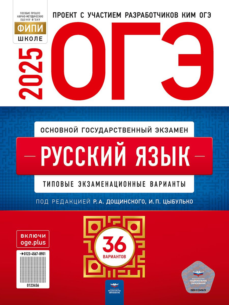 ОГЭ-2025. Русский язык: типовые экзаменационные варианты: 36 вариантов | Цыбулько Ирина Петровна, Дощинский #1