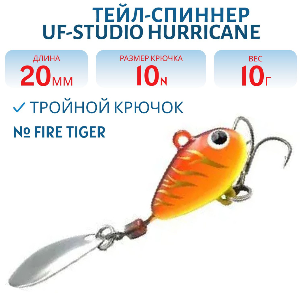 Тейл-спиннер UF-STUDIO HURRICANE, 20 мм, 10 гр, Fire Tiger #1