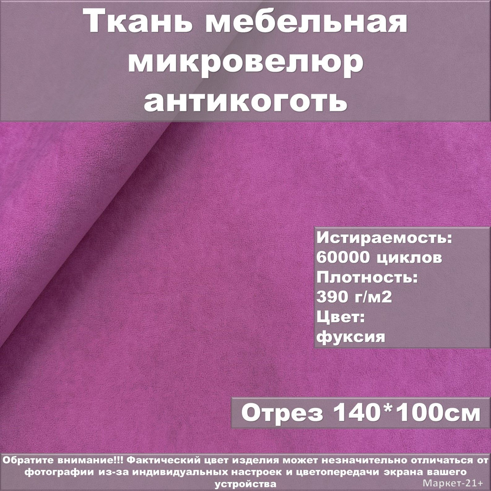 Мебельная ткань велюр антикоготь фуксия отрез 1м #1