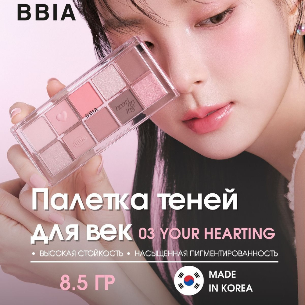 BBIA Палетка теней для век для базового макияжа Essential Eye Palette 03 Your Hearting 10 оттенков  #1