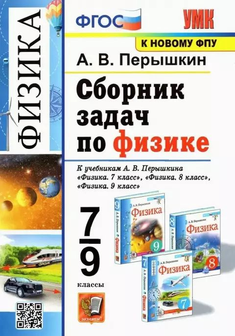 Сборник задач по физике. 7-9 классы | Перышкин Александр Васильевич  #1