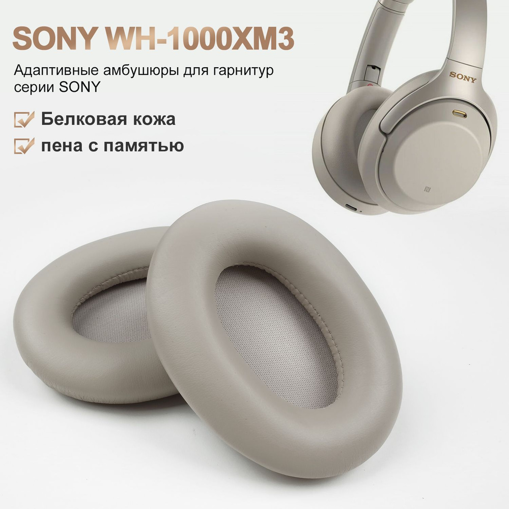 Амбушюры SONY WH-1000XM3 Амбушюры накладки для наушников утолщённые, Белковая кожа пена с памятью  #1