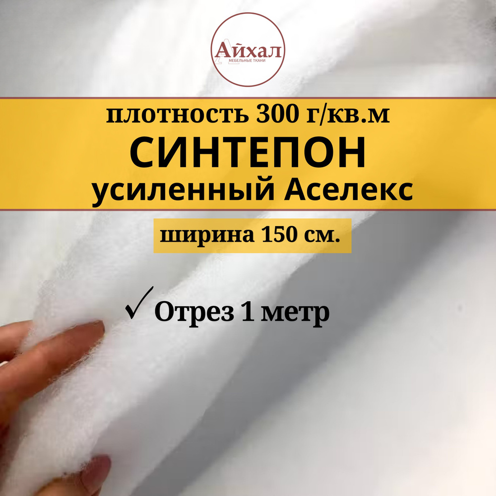 Синтепон Аселекс усиленный плотность 300гр/кв.м. Шир. 150см. Отрез 1 метр  #1