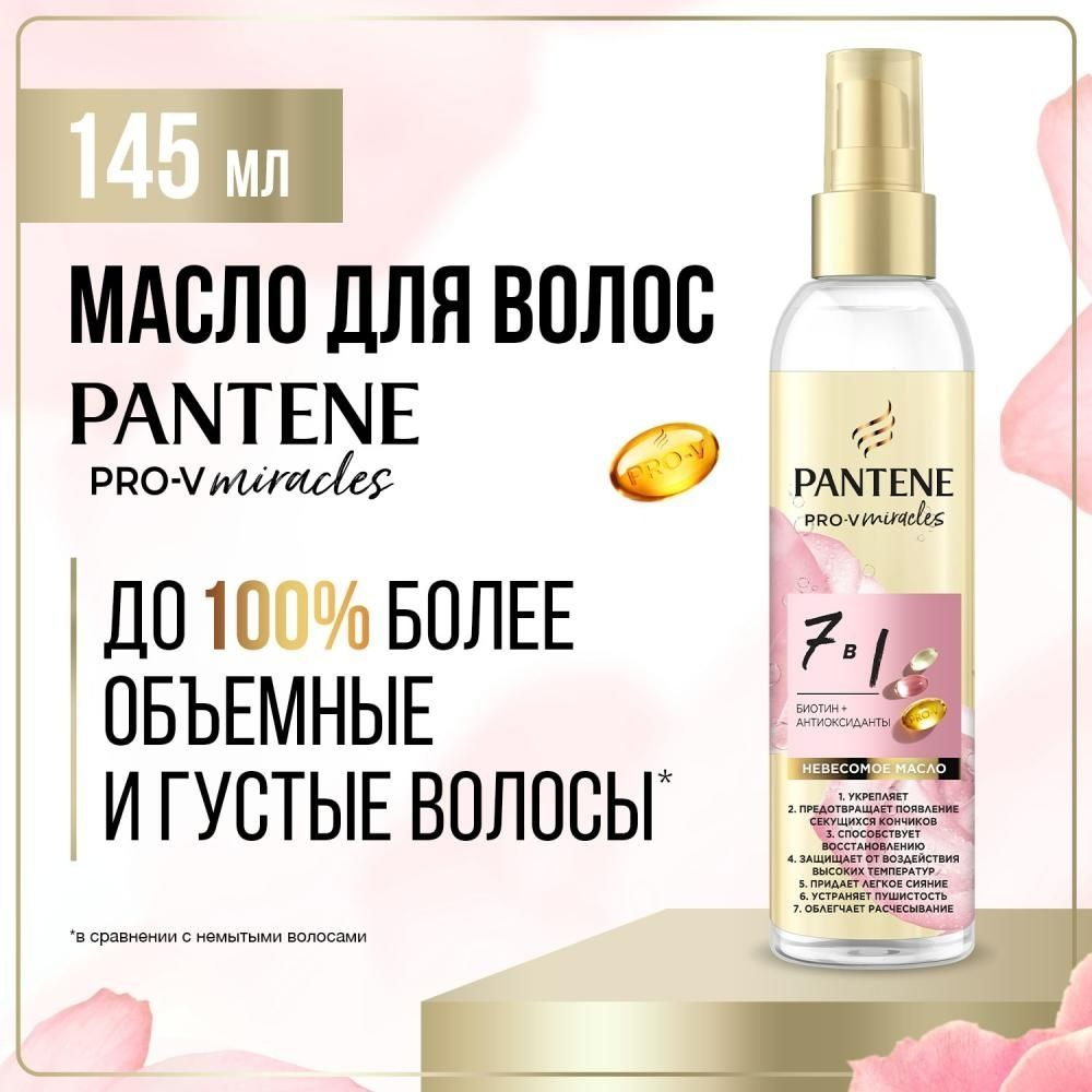 Масло для волос Pantene Rose Miracles, 7 в 1, 145 мл #1