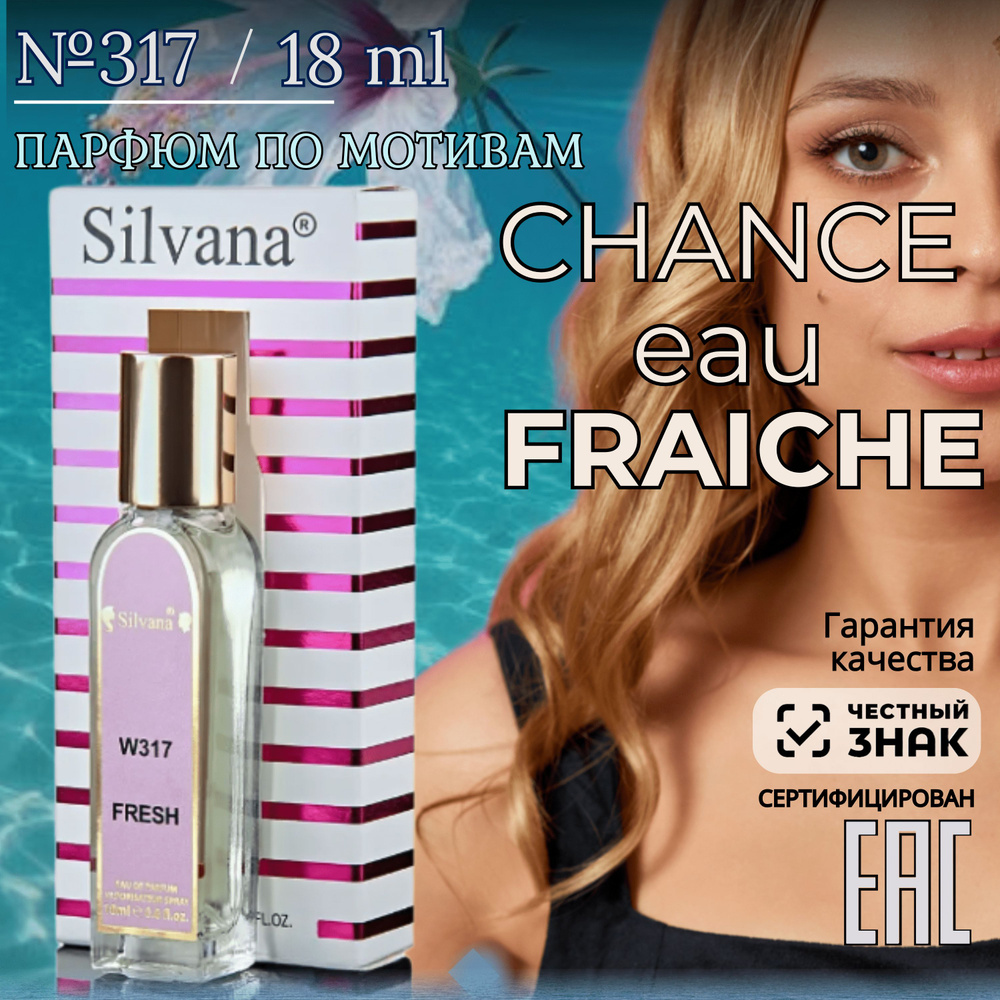 Парфюмерная вода №317 CHANCE EAU FRACHE, духи женские Шанс Фреш, стойкие 18мл  #1