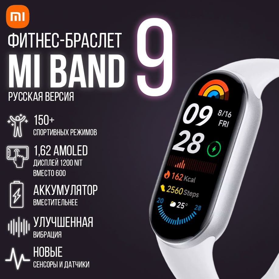 Фитнес-браслет Xiaomi Mi Band 9 (РСТ), Русская (Глобальная) версия, серебристый  #1