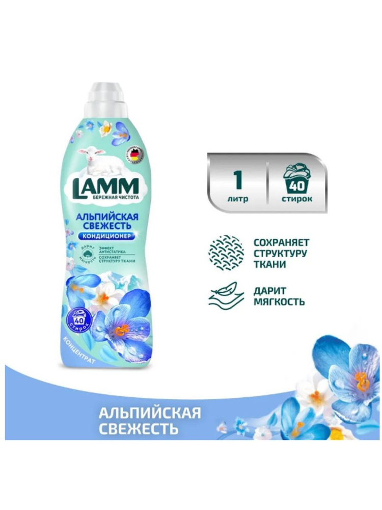 Кондиционер для белья Lamm Альпийская свежесть 1л. #1