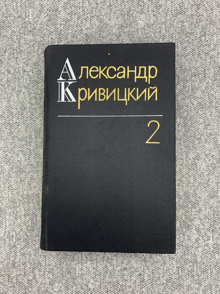 Александр Кривицкий. Собрание сочинений в трех томах. Том 2 | Кривицкий Александр  #1