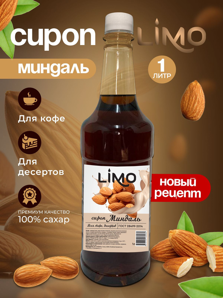 Сироп LIMO Миндаль, 1л (для кофе, коктейлей, десертов, лимонада и мороженого)  #1