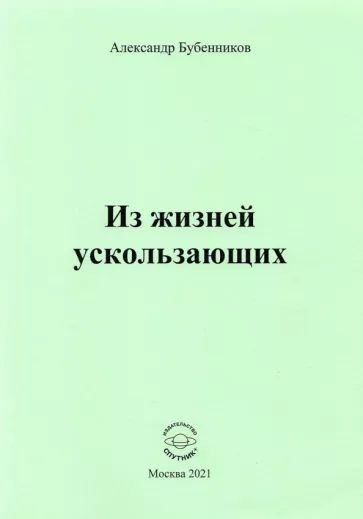 Александр Бубенников - Из жизней ускользающих | Бубенников Александр Николаевич  #1