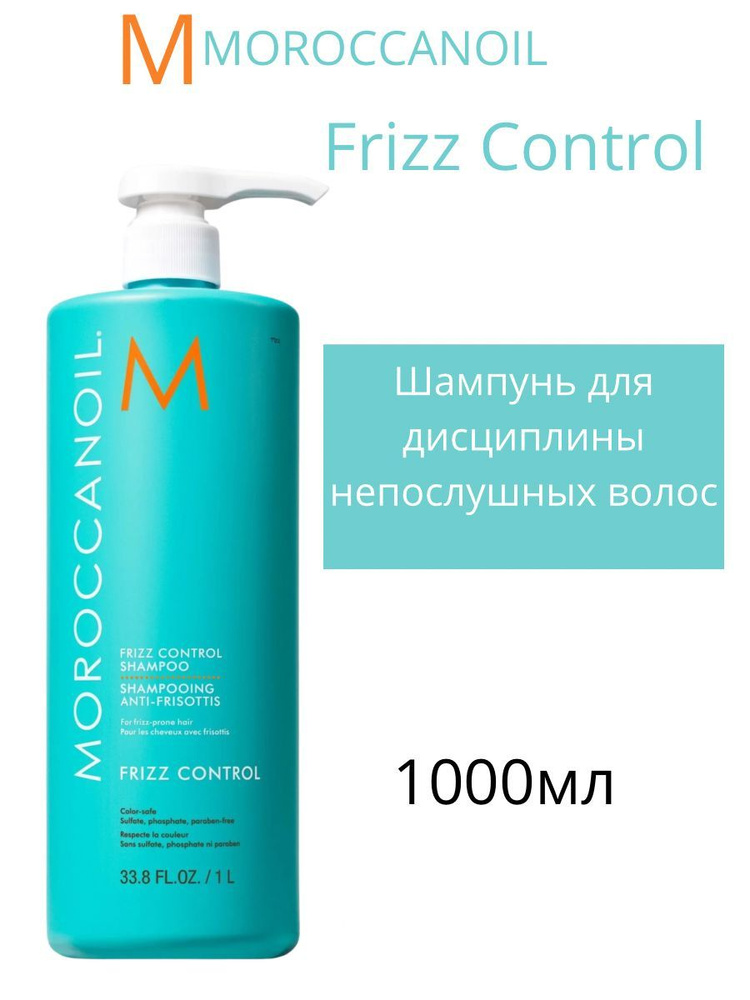 Moroccanoil Frizz Control Shampoo - Шампунь для дисциплины непослушных волос 1000 мл  #1