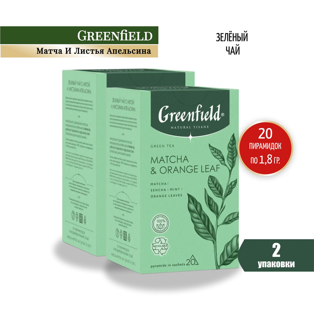 Чай зеленый Greenfield Tisane Матча и Листья апельсина, 20 пакетиков по 1,8 г 2 шт  #1