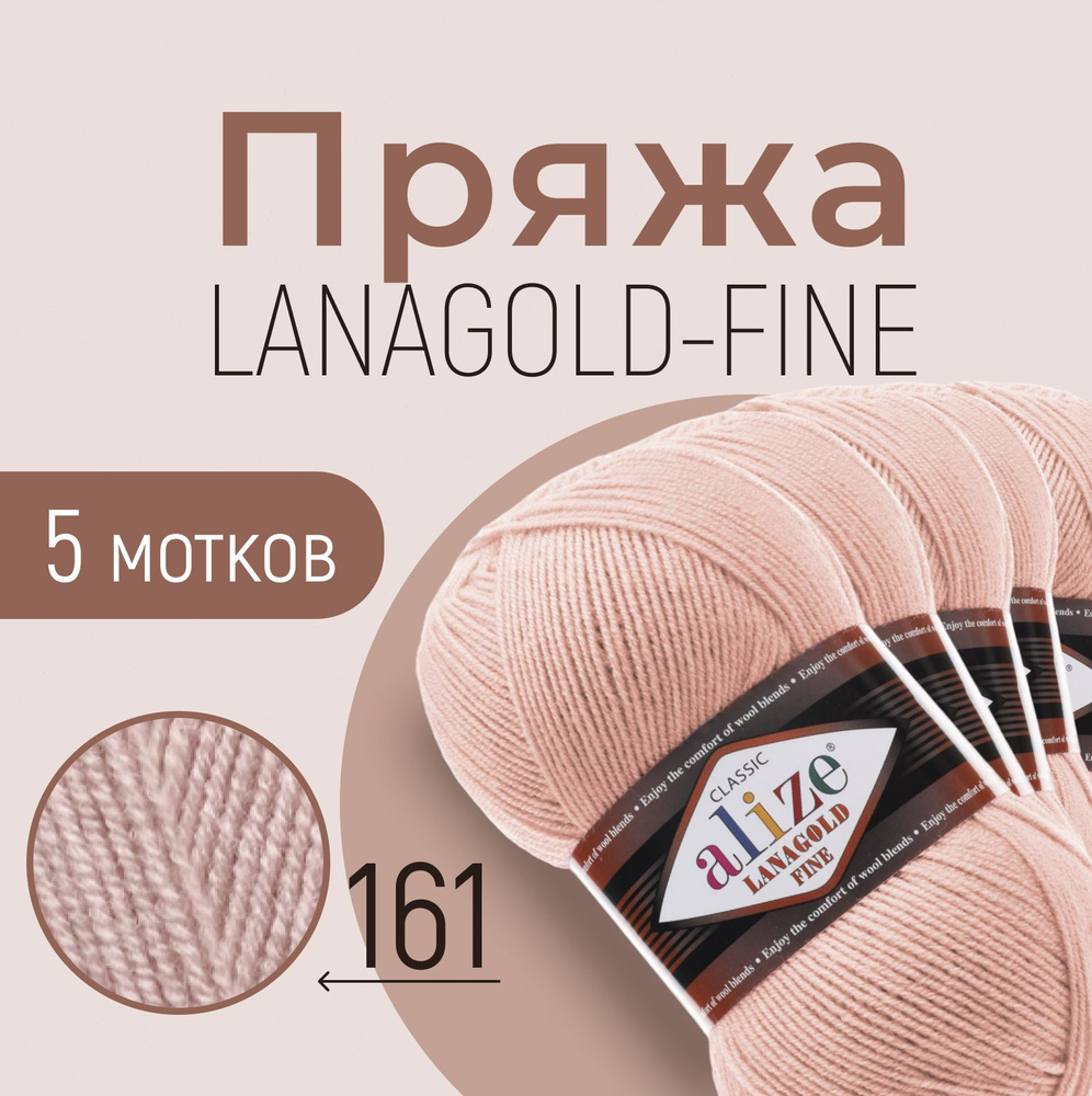 Пряжа ALIZE Lanagold fine, пудра (161), 5 мотков, 390 м/100 г, 49%шерсть+51%акрил  #1