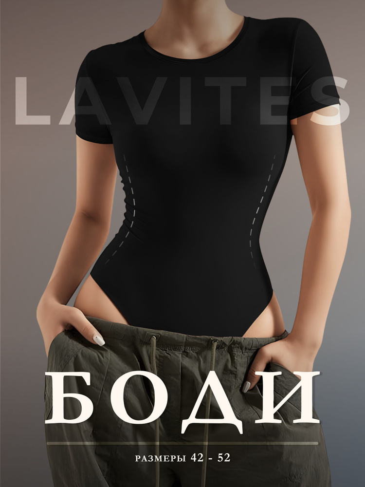 Боди Lavites, 1 шт #1