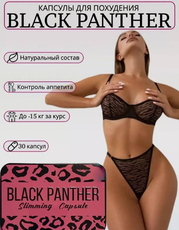 BLACK PANTHER капсулы для похудения сжигания веса #1