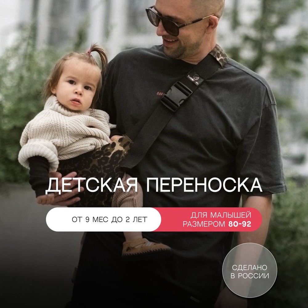 Переноска для детей. Слинг Фаст. Toddler bro brand #1