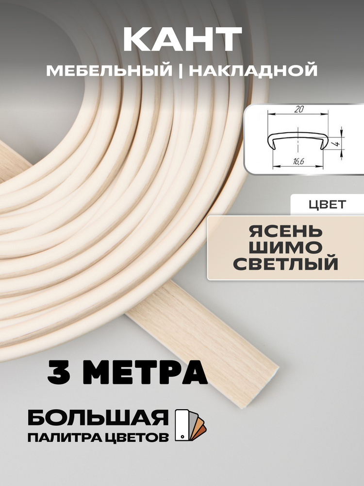 Мебельная кромка (3метра), профиль ПВХ кант, накладной, 16мм, цвет: ясень шимо светлый  #1