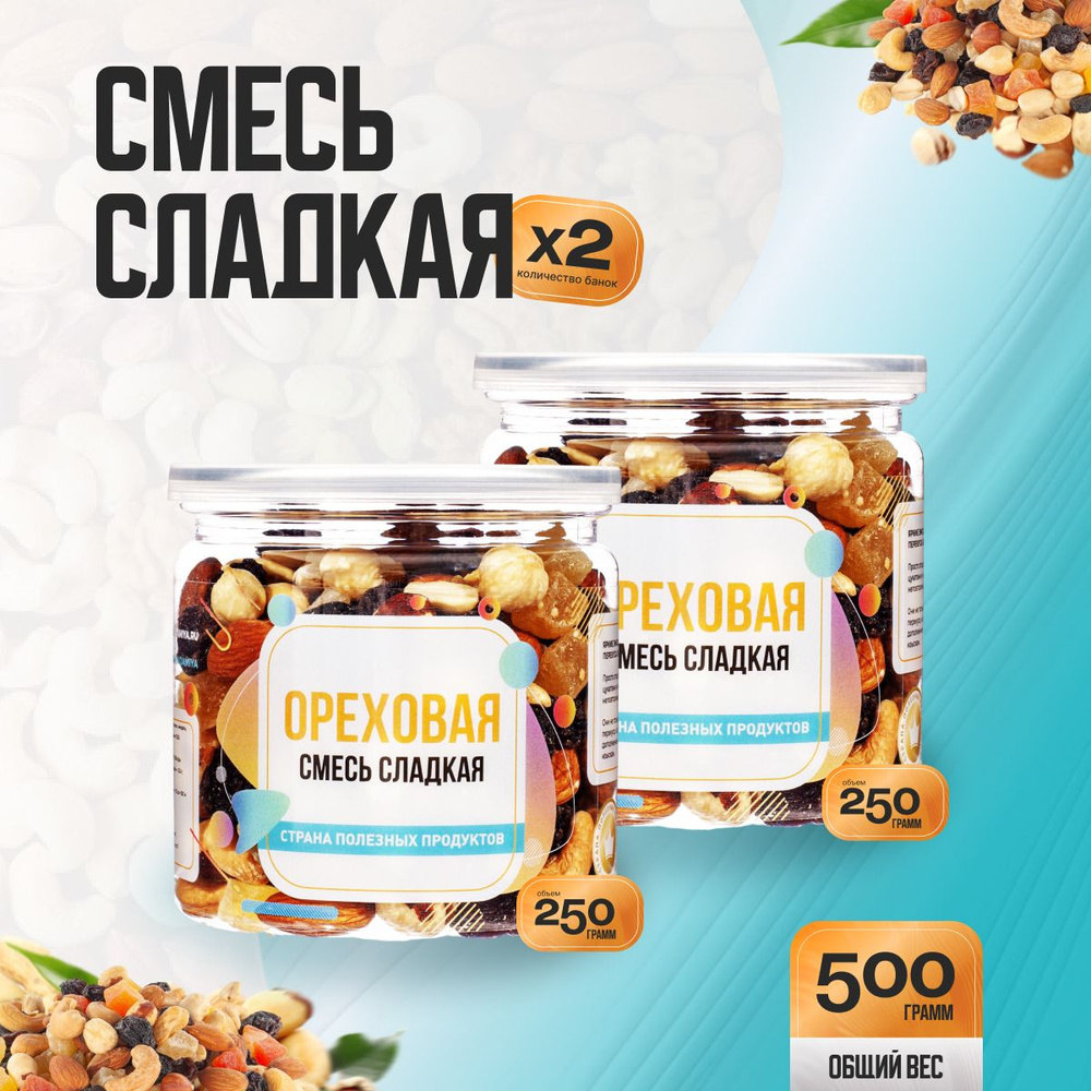 Ореховая смесь сладкая 500гр (2 банки по 250гр), Страна Полезных Продуктов  #1