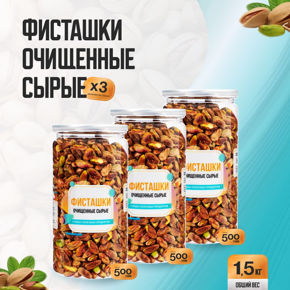 Фисташки очищенные сырые 1,5кг (3 банки по 500гр), Страна Полезных Продуктов  #1