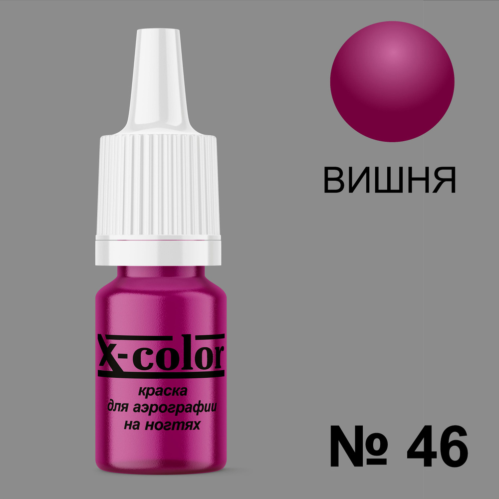 Краска для аэрографии X-Color Вишня 6 мл #1