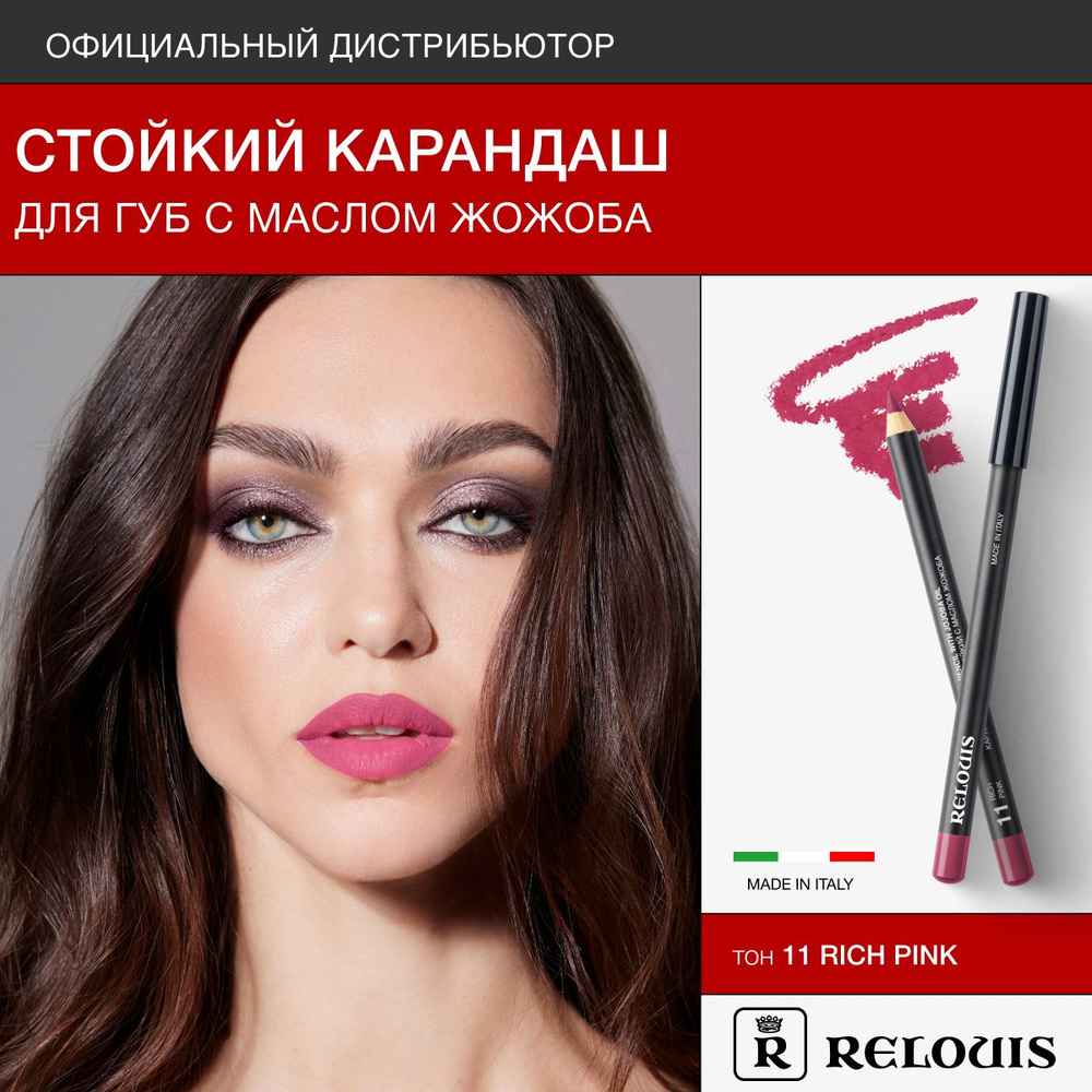 RELOUIS Карандаш для губ стойкий с маслом жожоба тон 11 rich pink (Италия)  #1