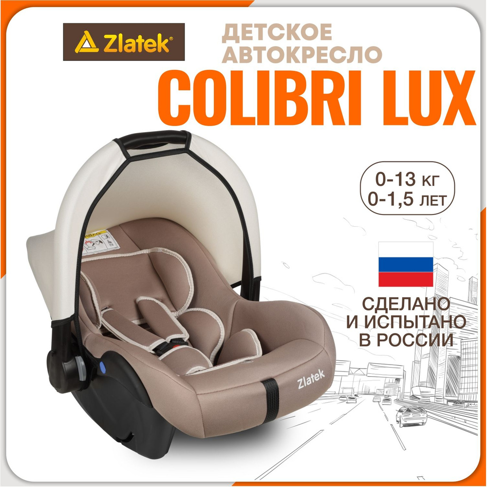 Автолюлька для новорожденных 0 Zlatek Colibri Lux, цвет светло-коричневый  #1