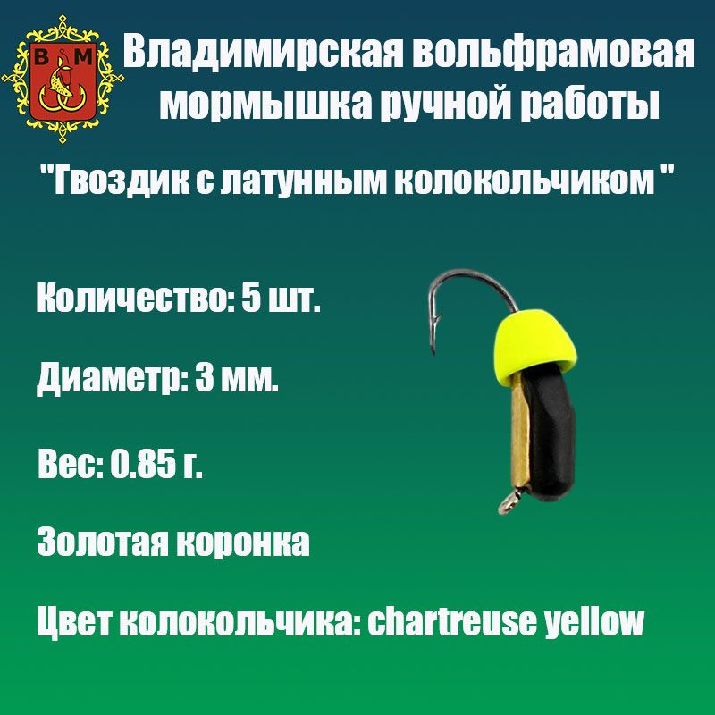 Мормышка вольфрамовая "Гвоздик с латунным колокольчиком " 3 мм. набор 5 шт.  #1