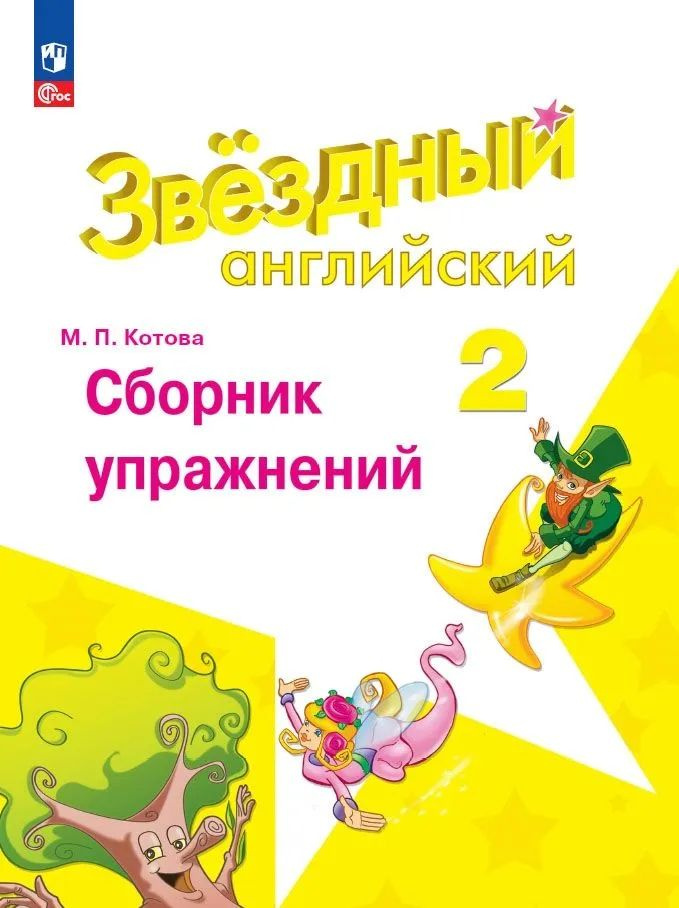 Английский язык. Сборник упражнений. 2 класс Звездный английский. ФГОС Котова М. | Котова М.  #1