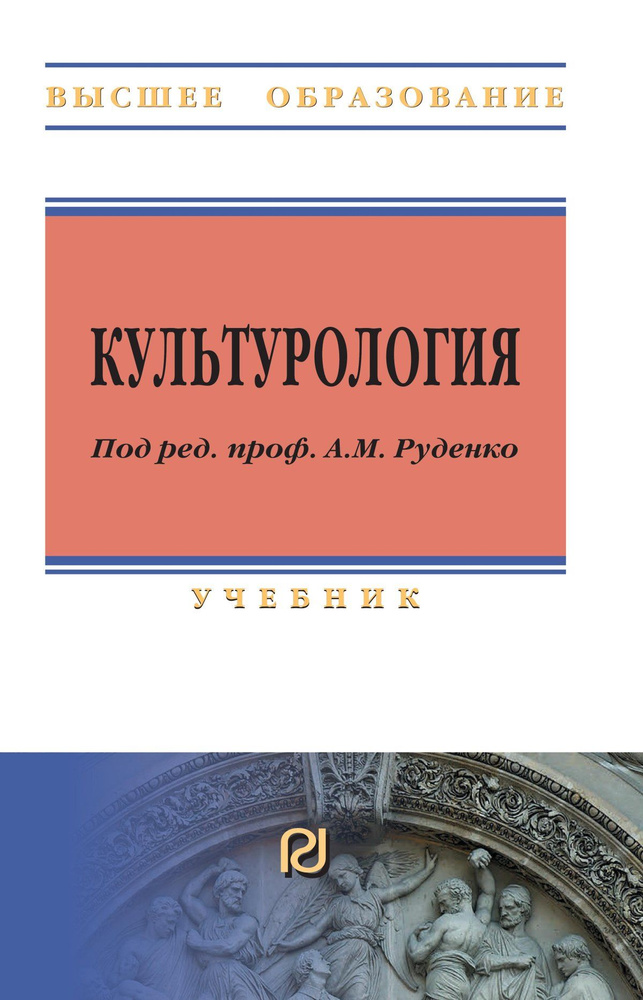 Культурология. Учебное пособие | Руденко Андрей Михайлович  #1