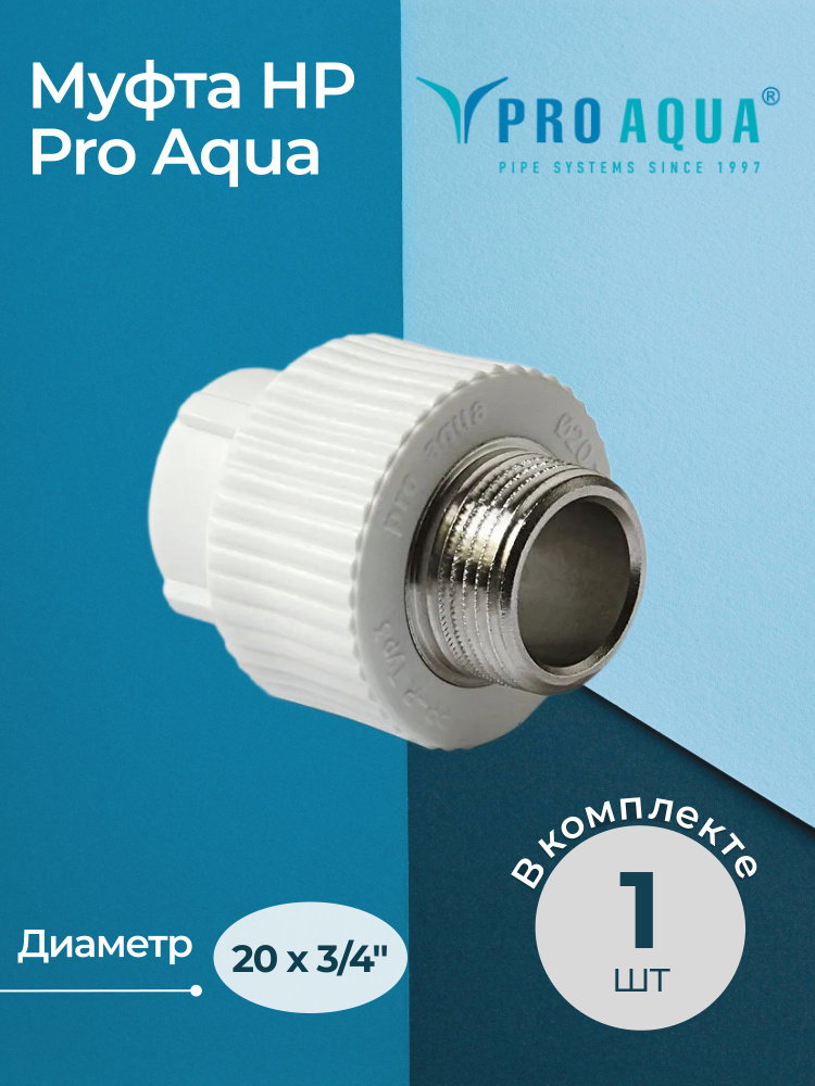 Муфта с переходом на наружную резьбу НР Pro Aqua Dn 20x3/4" #1