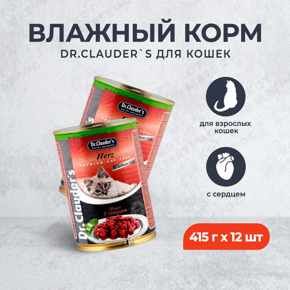 Dr.Clauder s влажный корм для взрослых кошек с сердцем, в консервах - 415 г х 12 шт  #1