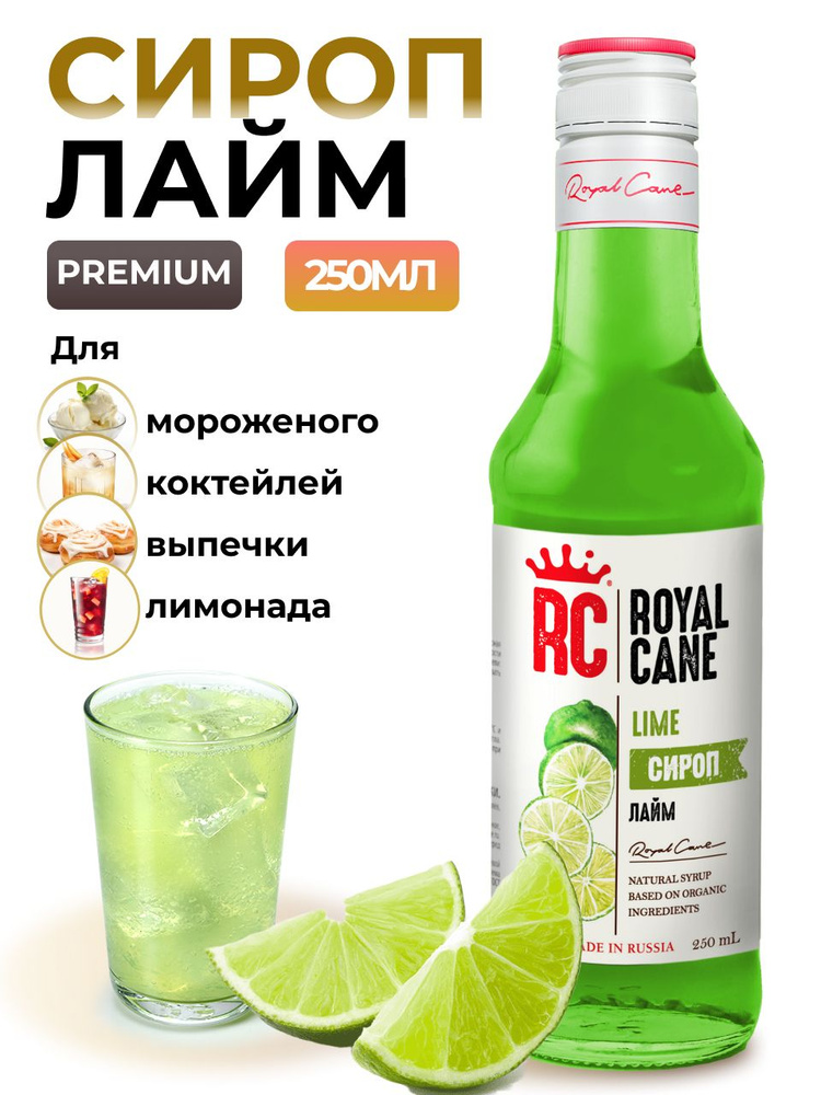 Сироп Лайм Royal Cane 0.25 для чая, лимонада, выпечки, десерта, коктейлей  #1