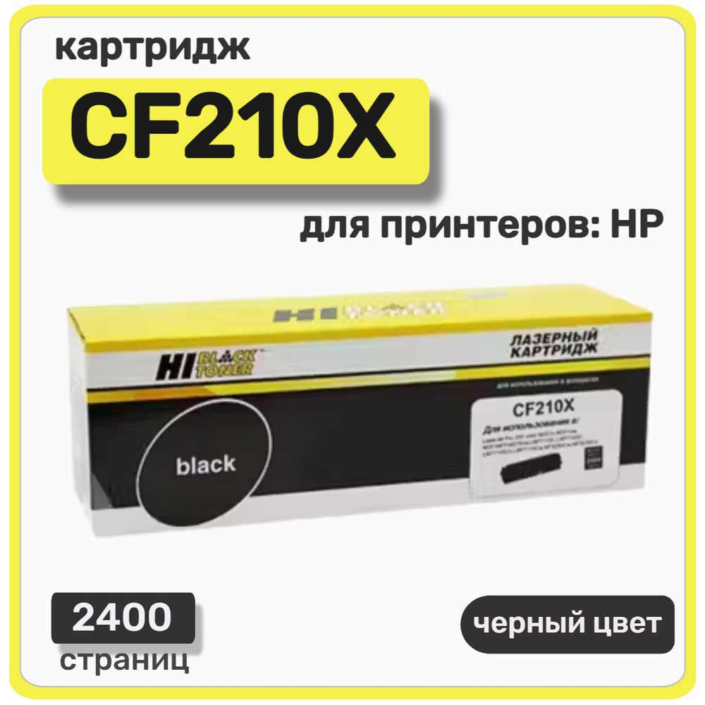 Картридж Hi-Black CF210X для HP Color LaserJet Pro 200 M251/ MFPM276, черный #1