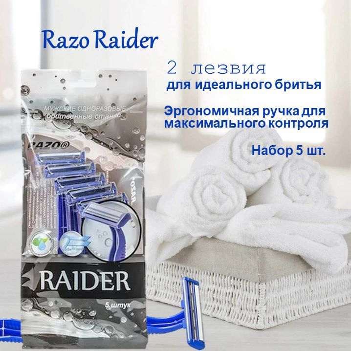 Станок одноразовый мужской Razo Raider, 2 лезвия, увлажняющая полоска Набор 5шт.  #1