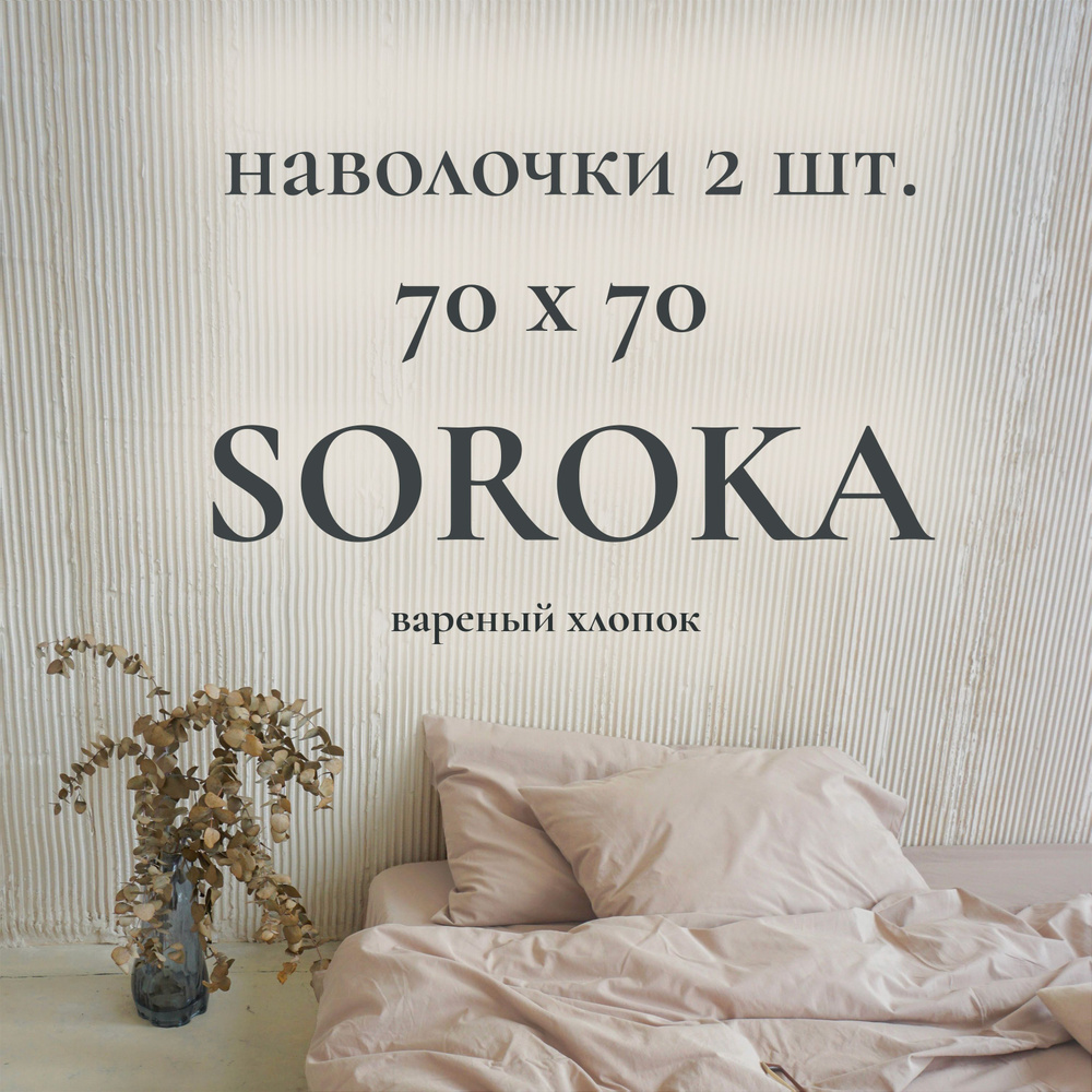 SOROKA Наволочка, светло-бежевый, Хлопок, Вареный хлопок, 70x70 см 2шт  #1