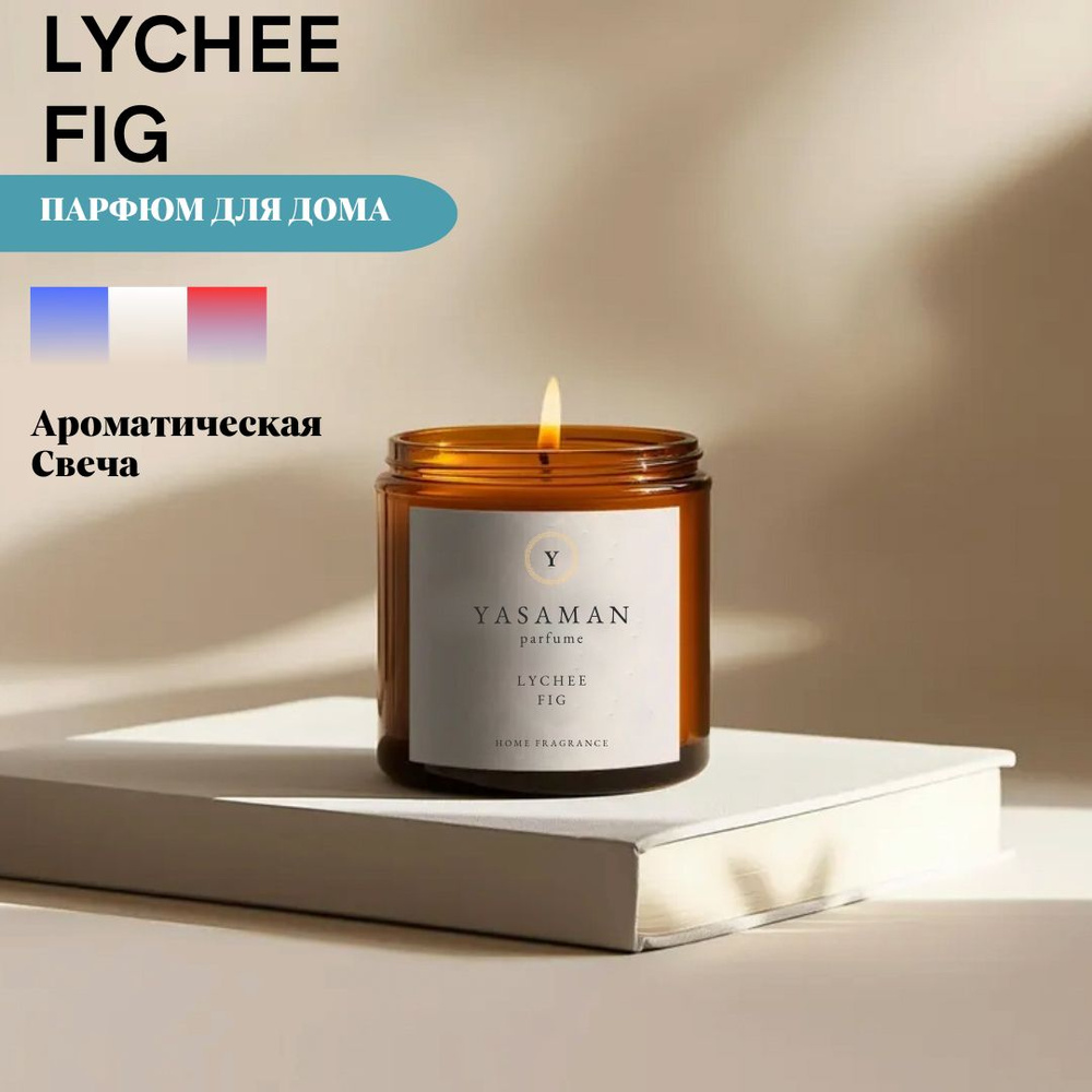 Yasaman Свеча ароматическая "LYCHEE FIG", 7 см х 6 см, 1 шт #1