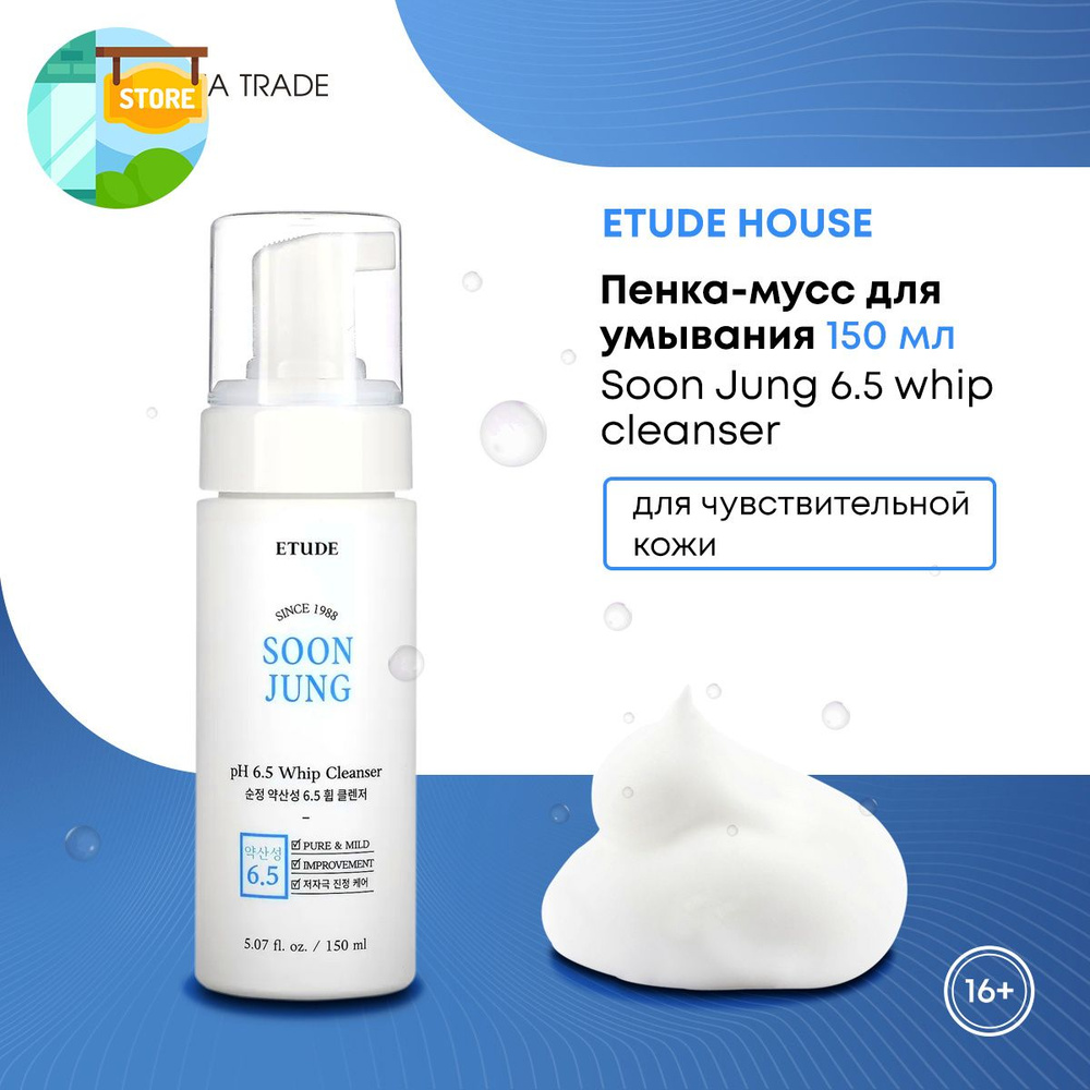 Пенка мусс для умывания лица, ETUDE HOUSE Soon Jung 6.5 whip cleanser, для чувствительной кожи, 150 мл. #1